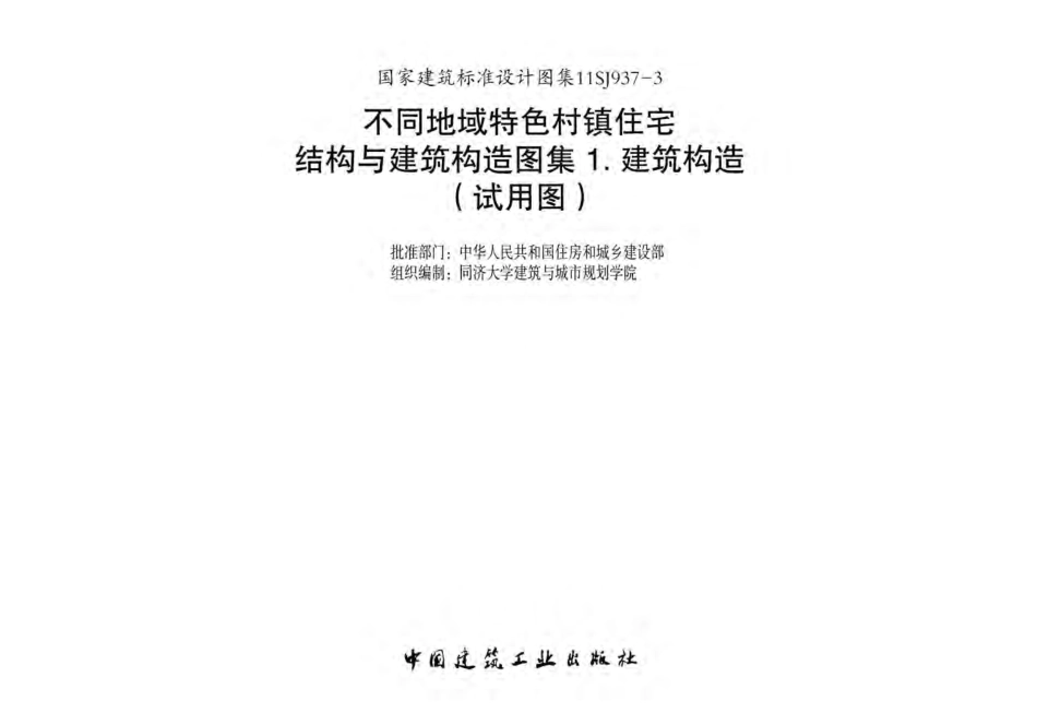11SJ937-3国家建筑标准设计图集不同地域特色村镇住宅结构与建筑构造图集1建筑构造试用图 [同济大学建筑与城市规划学院组织编制] 2012年.pdf_第3页