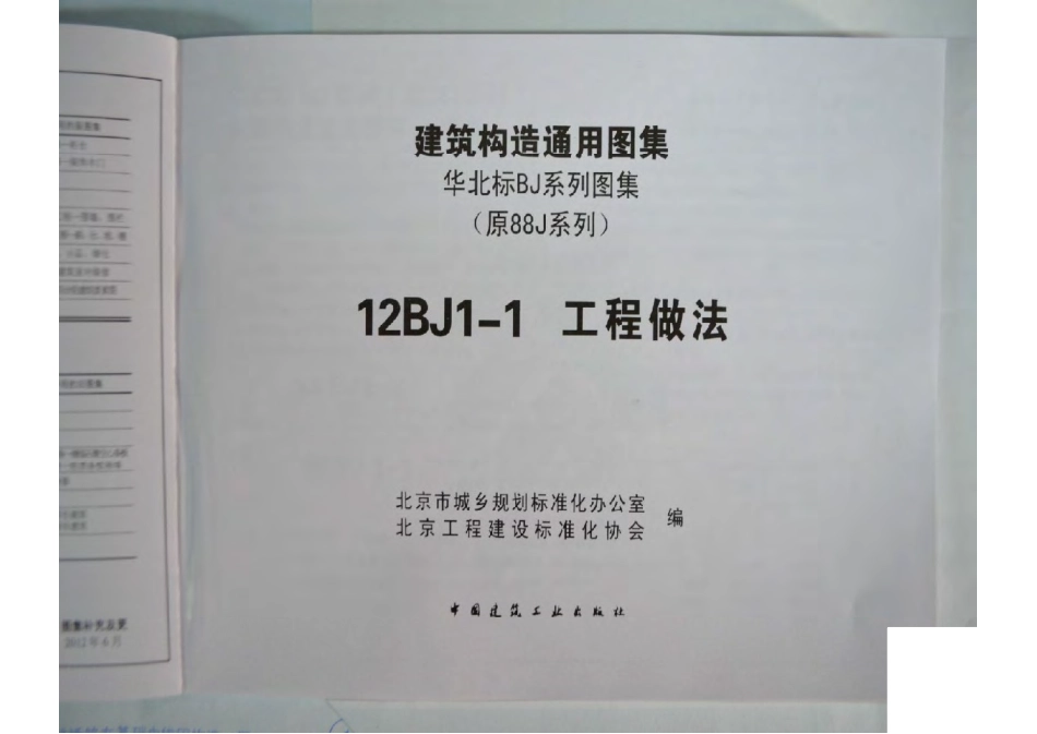 12BJ1-1工程做法-第一部分（共两部分）.pdf_第2页