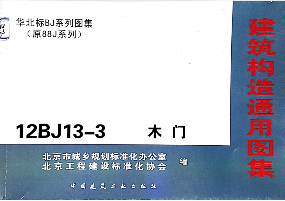 12BJ13-3木门（华北区）.pdf_第1页