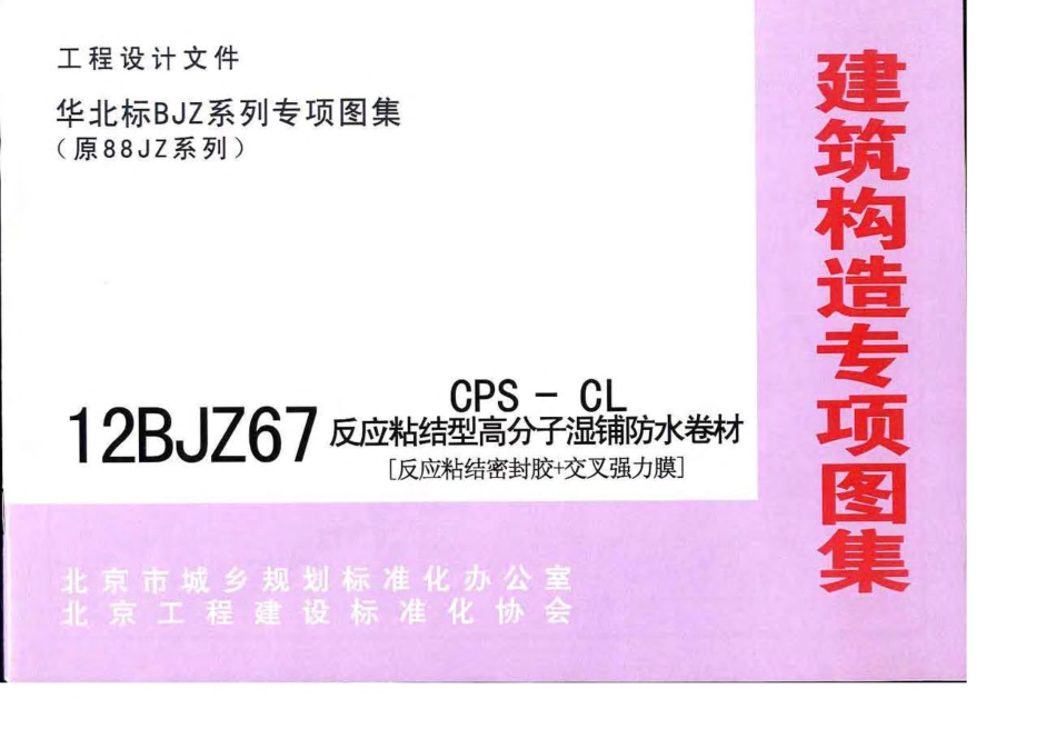 12BJZ67CPS-CL反应粘结型高分子湿铺防水卷材[反应粘结密封胶交叉强力膜].pdf_第1页