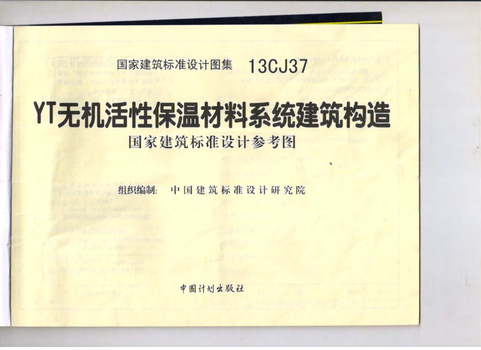 13CJ37-YT无机活性保温材料系统建筑构造.pdf_第3页