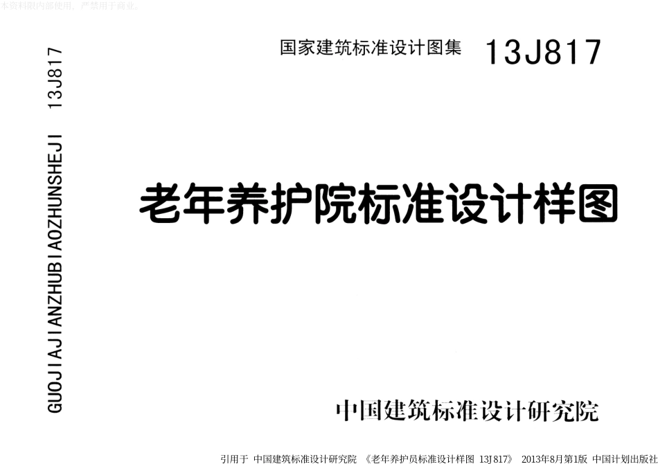 13J817老年养护院标准设计样图.pdf_第1页