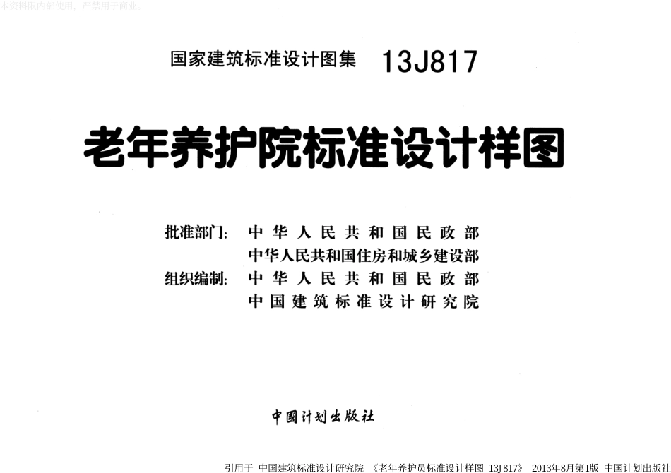 13J817老年养护院标准设计样图.pdf_第2页