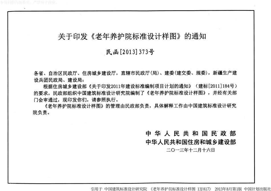 13J817老年养护院标准设计样图.pdf_第3页