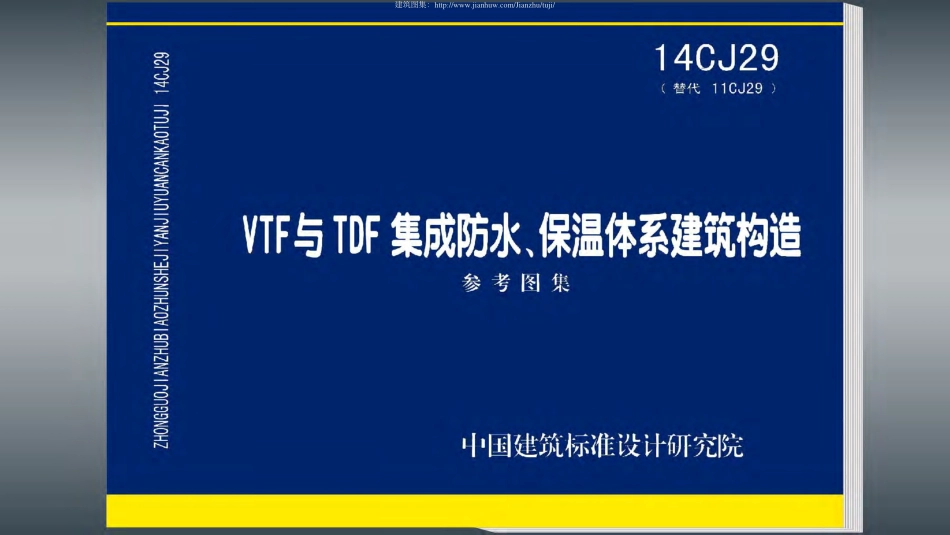 14CJ29：VTF与TDF集成防水、保温体系建筑构造.pdf_第1页