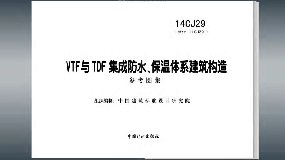 14CJ29：VTF与TDF集成防水、保温体系建筑构造.pdf_第2页