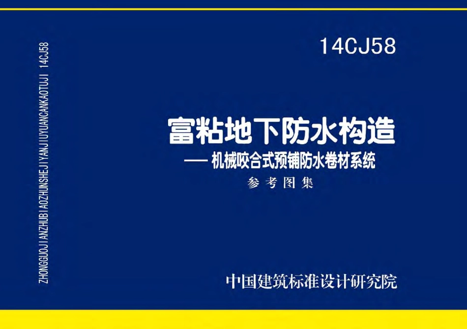 14CJ58 富粘地下防水构造-机械咬合式预铺防水卷材系统.pdf_第1页