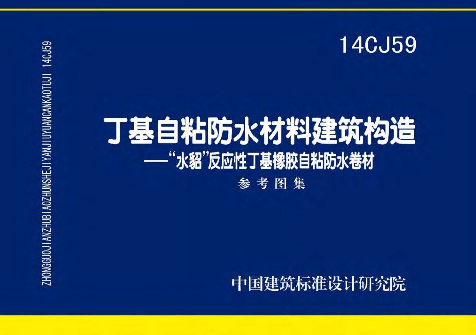 14CJ59 丁基自粘防水材料建筑构造“水貂”反应性丁基橡胶自粘防水卷材.pdf_第1页