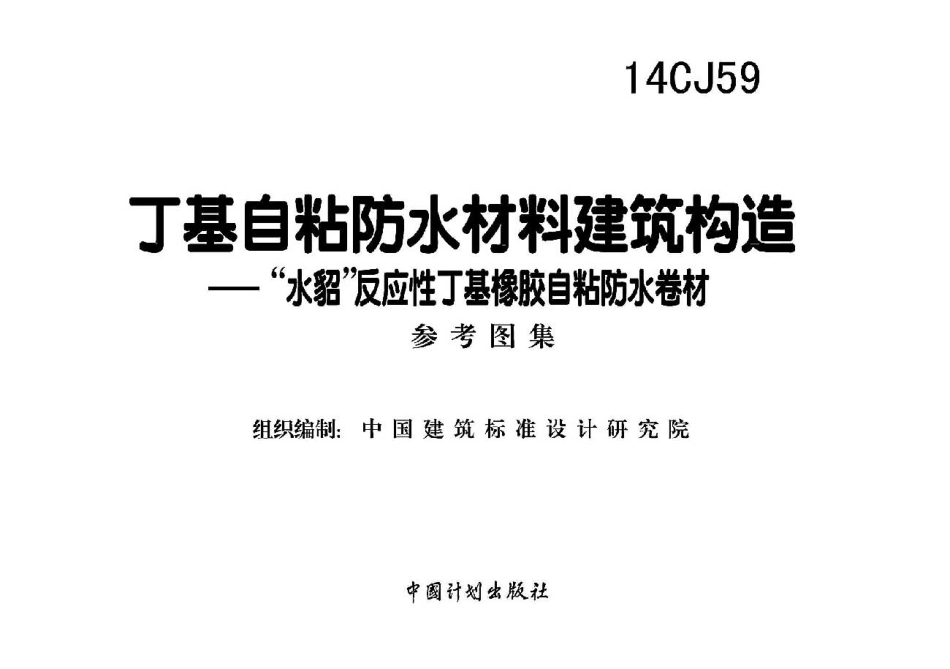 14CJ59 丁基自粘防水材料建筑构造“水貂”反应性丁基橡胶自粘防水卷材.pdf_第2页