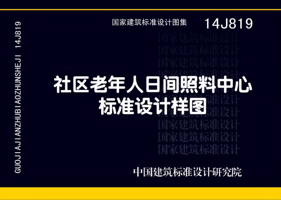 14J819 社区老年人日间照料中心标准设计样图.pdf_第1页