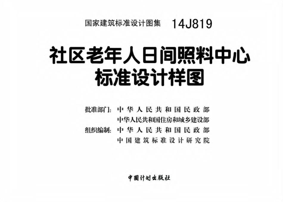 14J819 社区老年人日间照料中心标准设计样图.pdf_第2页