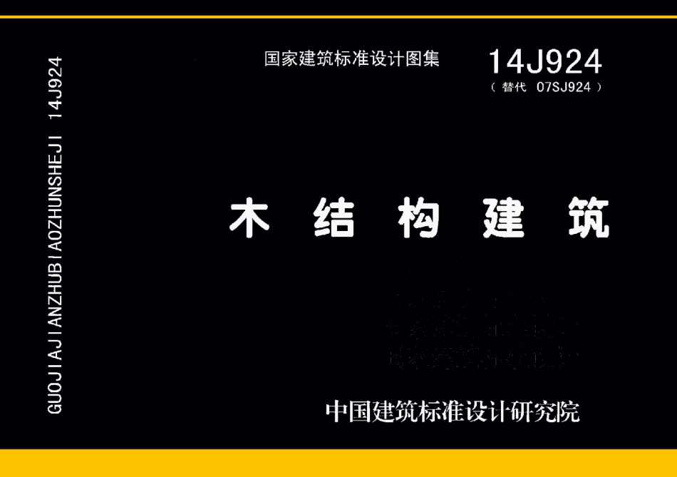 14J924_木结构建筑.pdf_第1页
