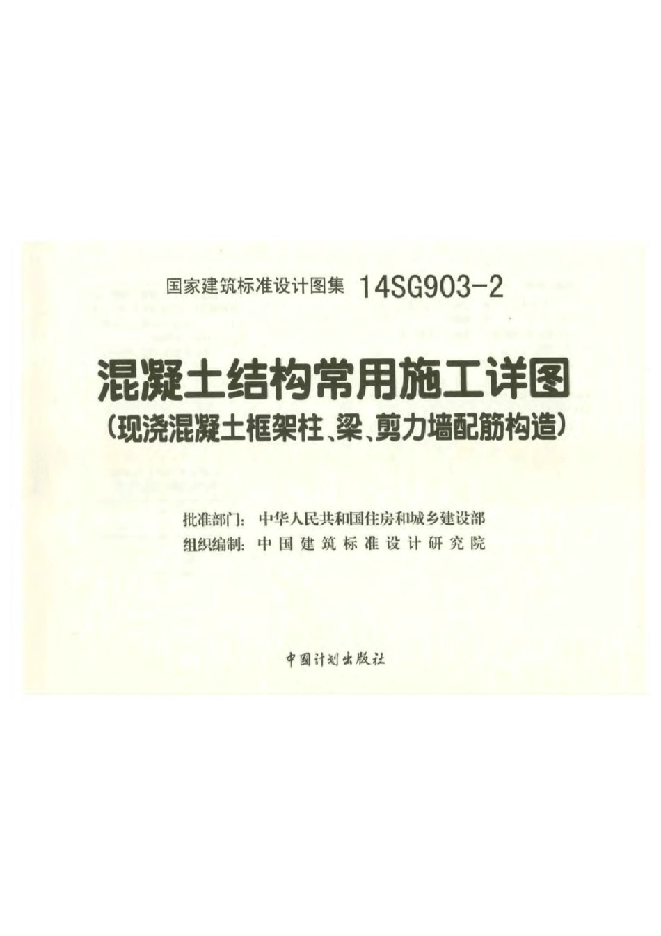 14SG903-2混凝土结构常用施工详图-现浇混凝土框架柱、梁、剪力墙配筋构造.pdf_第1页