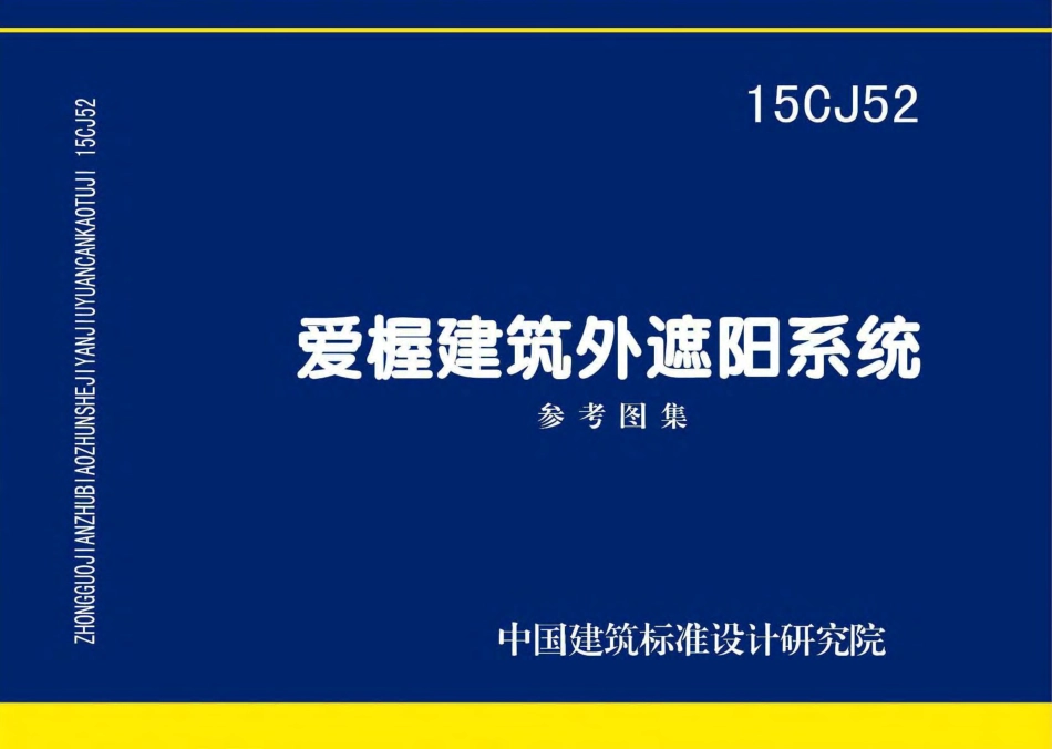 15CJ52 爱楃建筑外遮阳系统.pdf_第1页