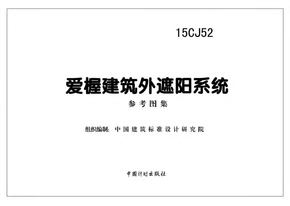 15CJ52 爱楃建筑外遮阳系统.pdf_第2页