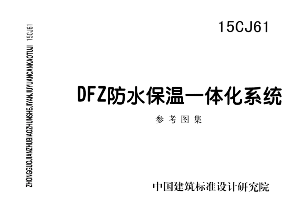 15CJ61-DFZ防水保温一体化系统.pdf_第1页