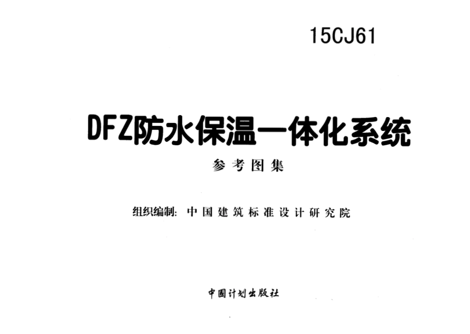 15CJ61-DFZ防水保温一体化系统.pdf_第2页