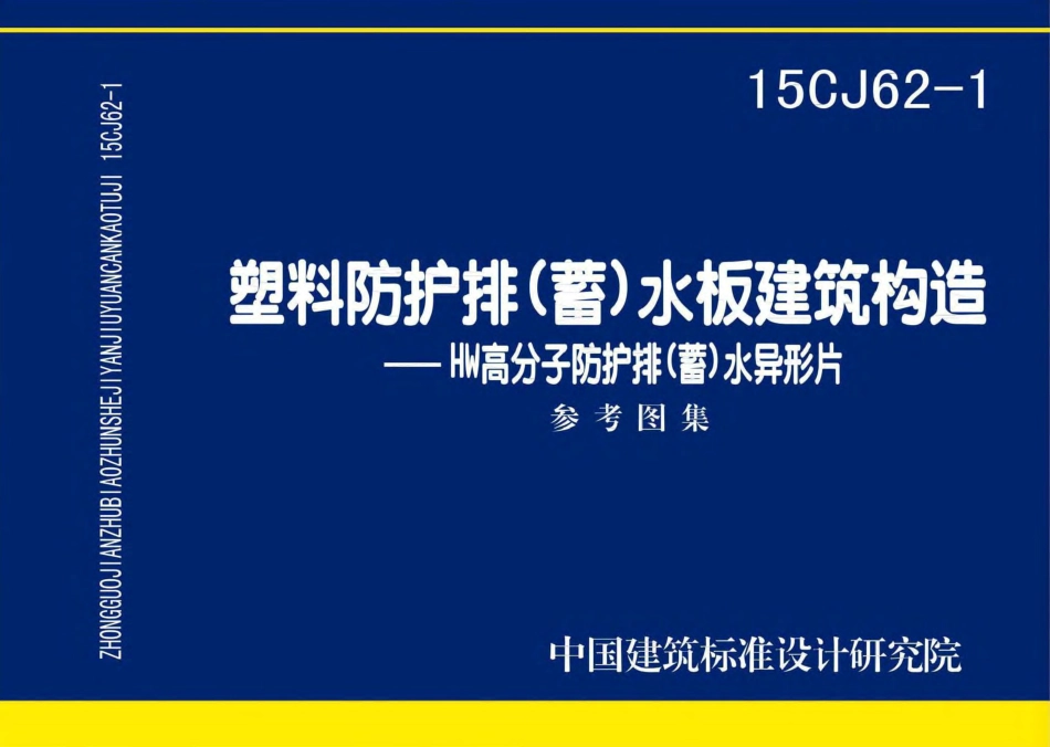 15CJ62-1 塑料防护排（蓄）水板建筑构造——HW高分子防护排（蓄）水异型片.pdf_第1页