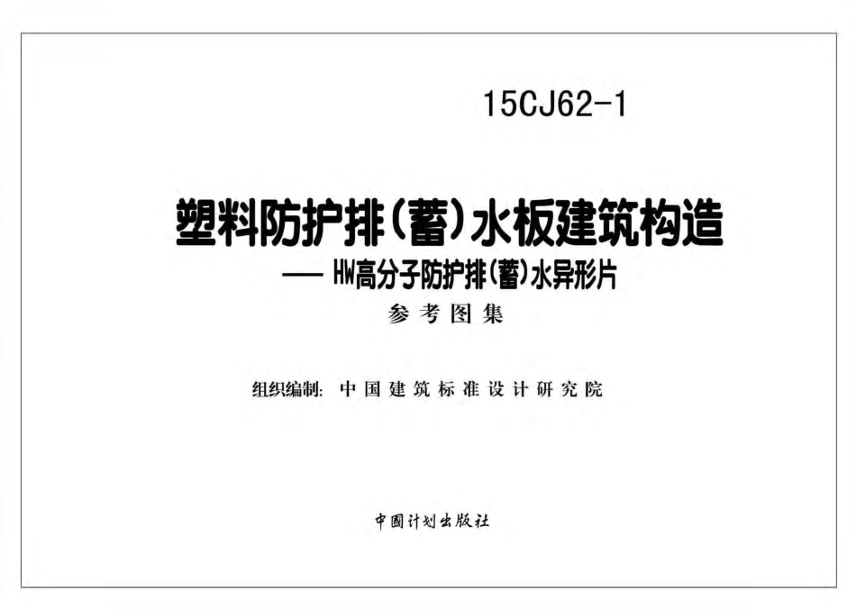 15CJ62-1 塑料防护排（蓄）水板建筑构造——HW高分子防护排（蓄）水异型片.pdf_第2页