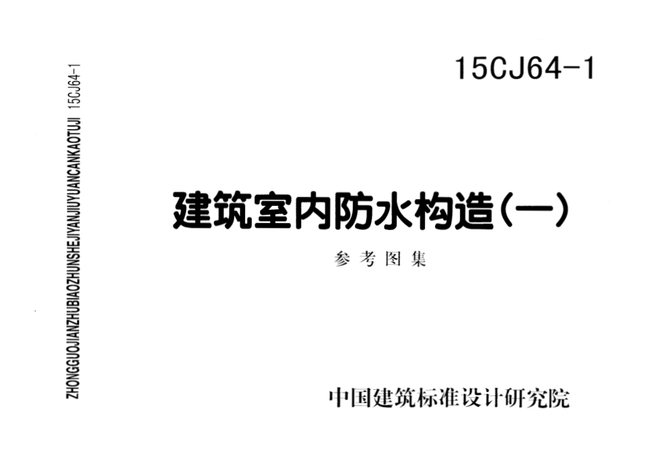 15CJ64-1建筑室内防水构造(一).pdf_第1页