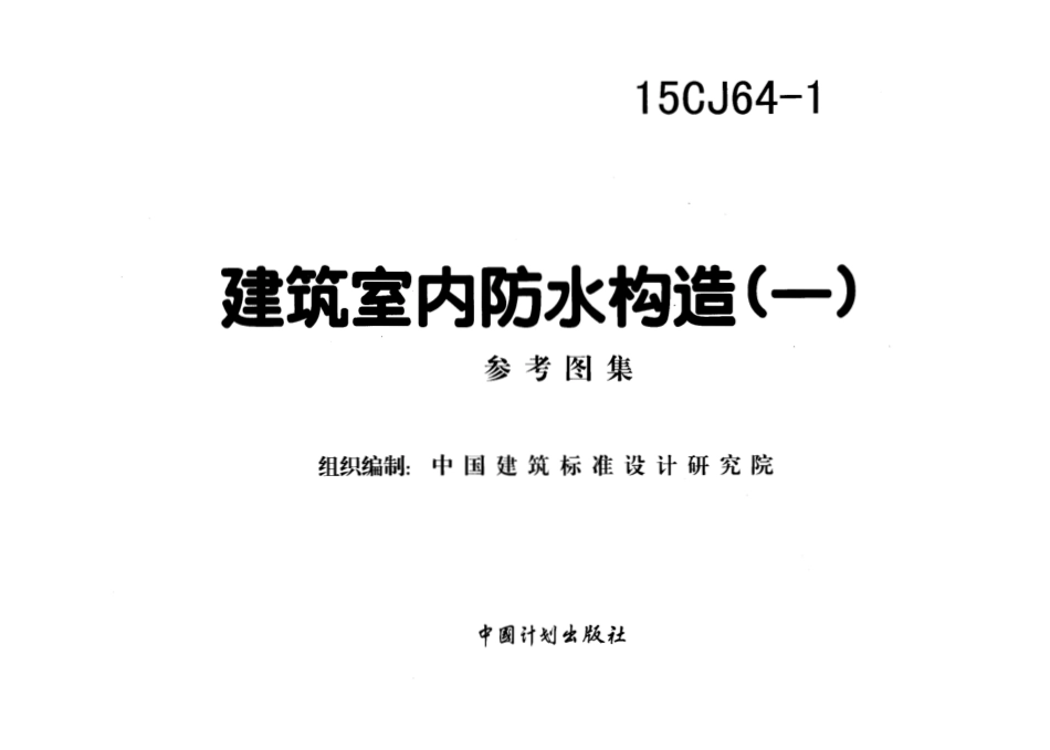 15CJ64-1建筑室内防水构造(一).pdf_第2页