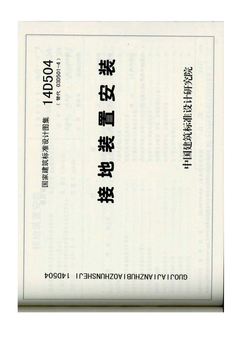 15D504 接地装置安装.pdf_第1页