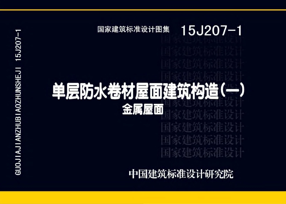15J207-1 单层防水卷材屋面建筑构造（一）- 金属屋面.pdf_第1页
