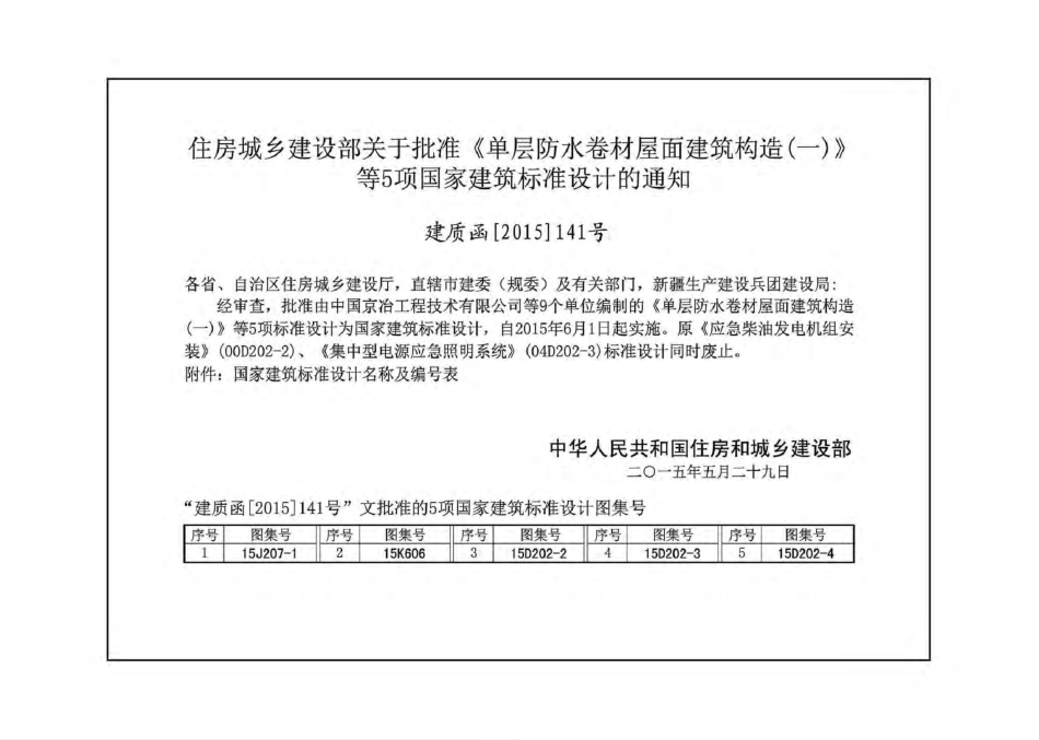 15J207-1 单层防水卷材屋面建筑构造（一）- 金属屋面.pdf_第3页