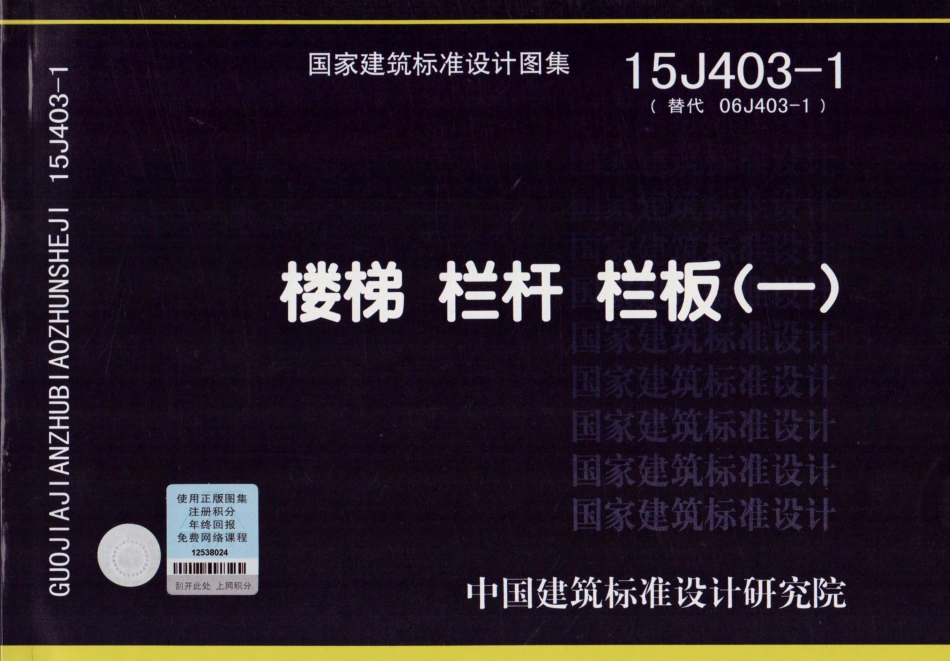 15J403-1 楼梯 栏杆 栏板.pdf_第1页