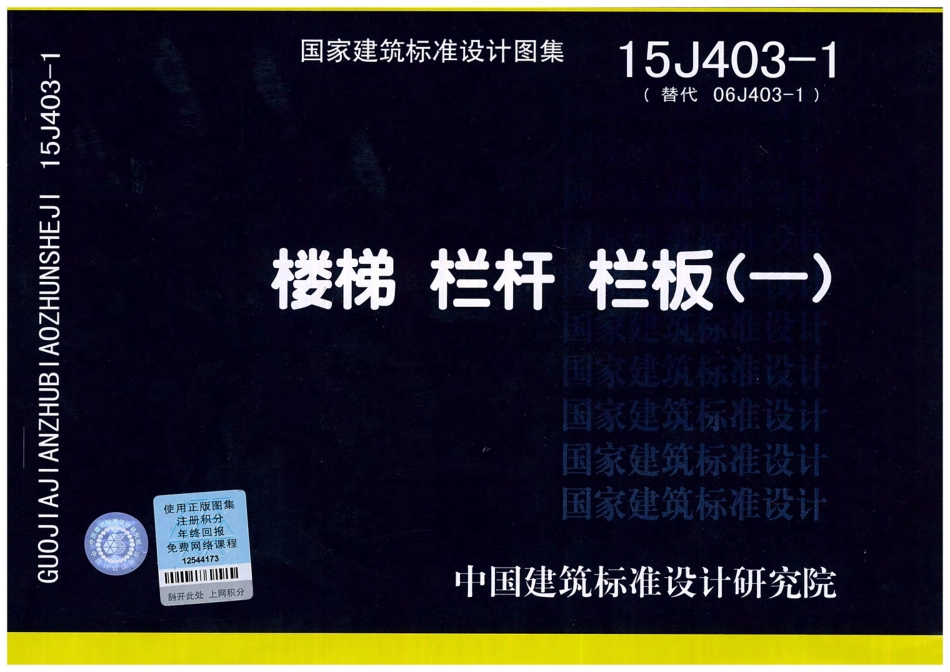 15J403-1楼梯 栏杆 栏板（一）.pdf_第1页