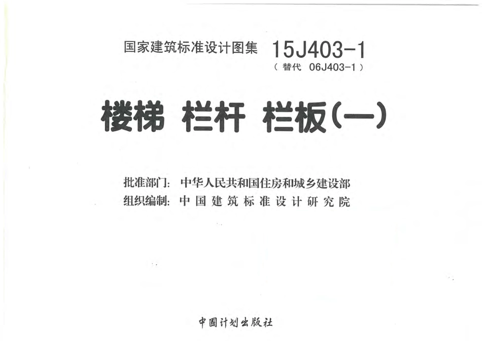 15J403-1楼梯 栏杆 栏板（一）.pdf_第3页