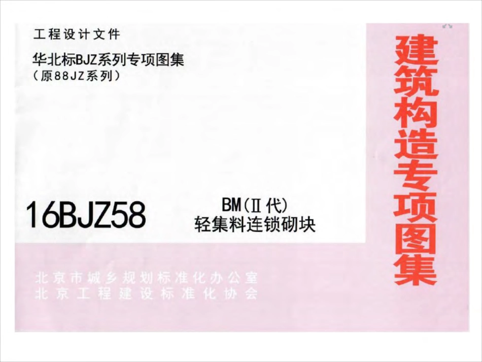 16BJZ58BM(Ⅱ代)轻集料连锁砌块.pdf_第1页