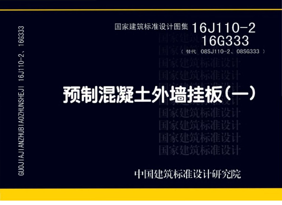 16J110-2 预制混凝土外墙挂板.pdf_第1页