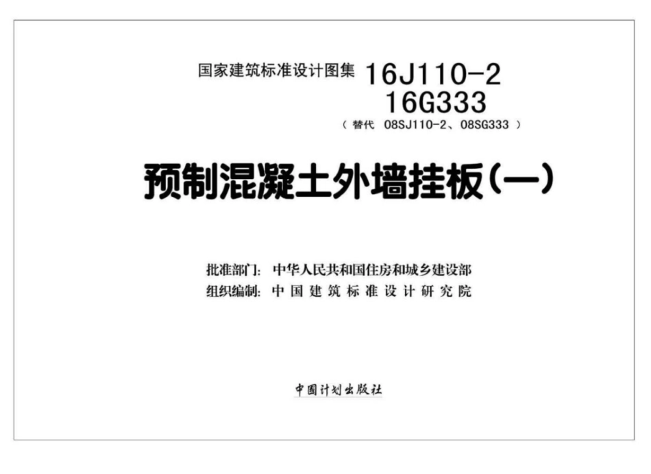16J110-2 预制混凝土外墙挂板.pdf_第2页