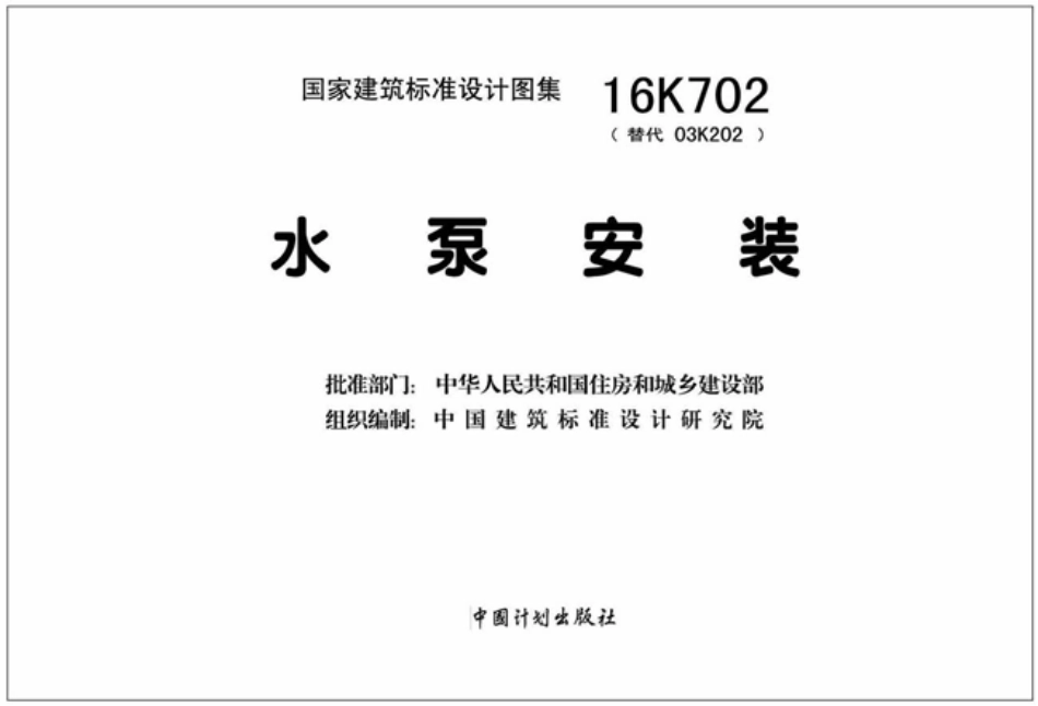 16K702水泵安装-高清版.pdf_第2页
