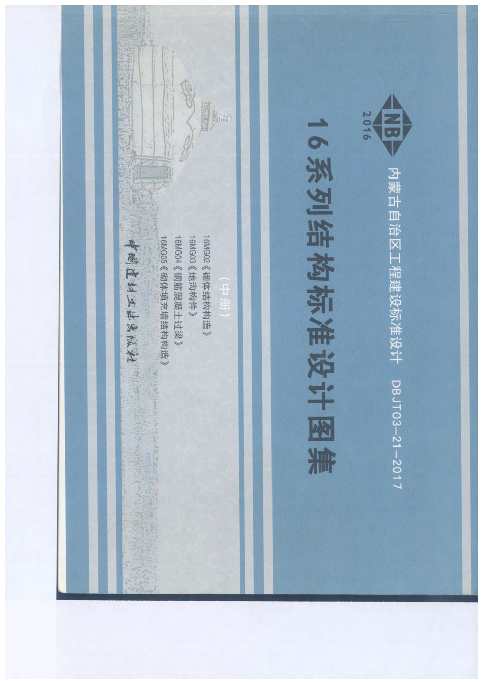 16MG02-05 工程建设设计图集.pdf_第1页