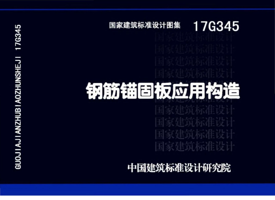 17G345_钢筋锚固板应用构造.pdf_第1页