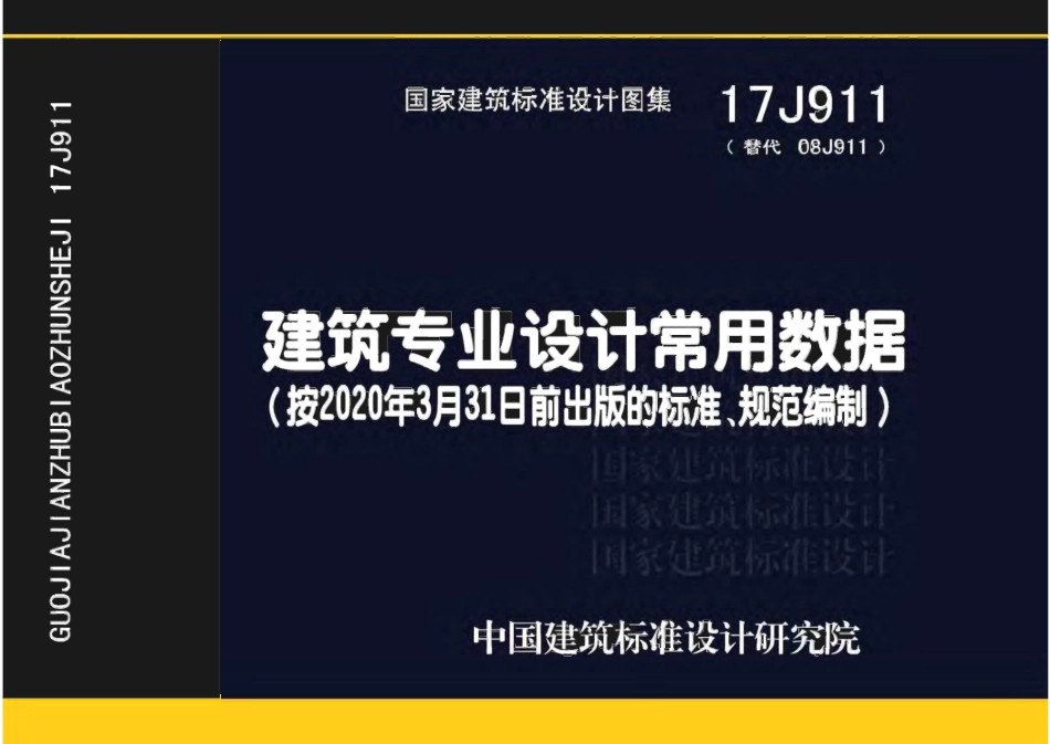 17J911 建筑专业设计常用数据.pdf_第1页