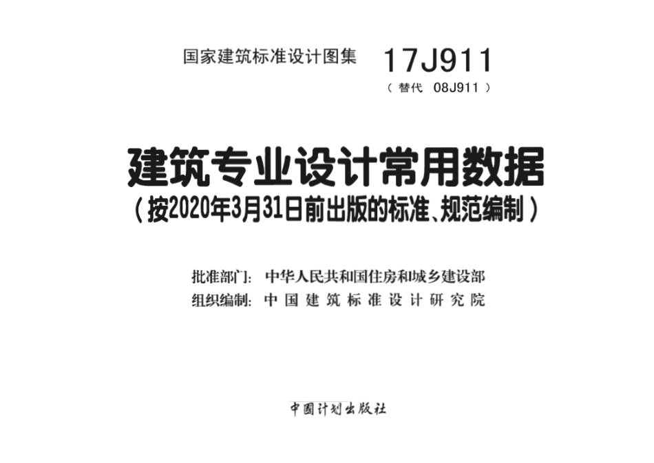 17J911 建筑专业设计常用数据.pdf_第2页