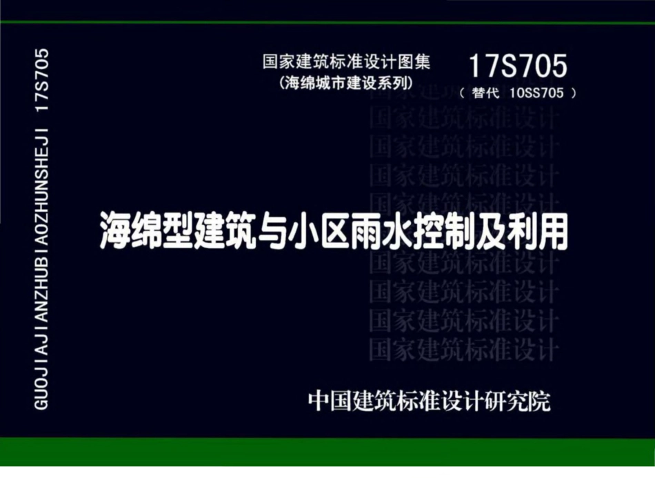 17S705海绵型建筑与小区雨水控制及利用.pdf_第1页