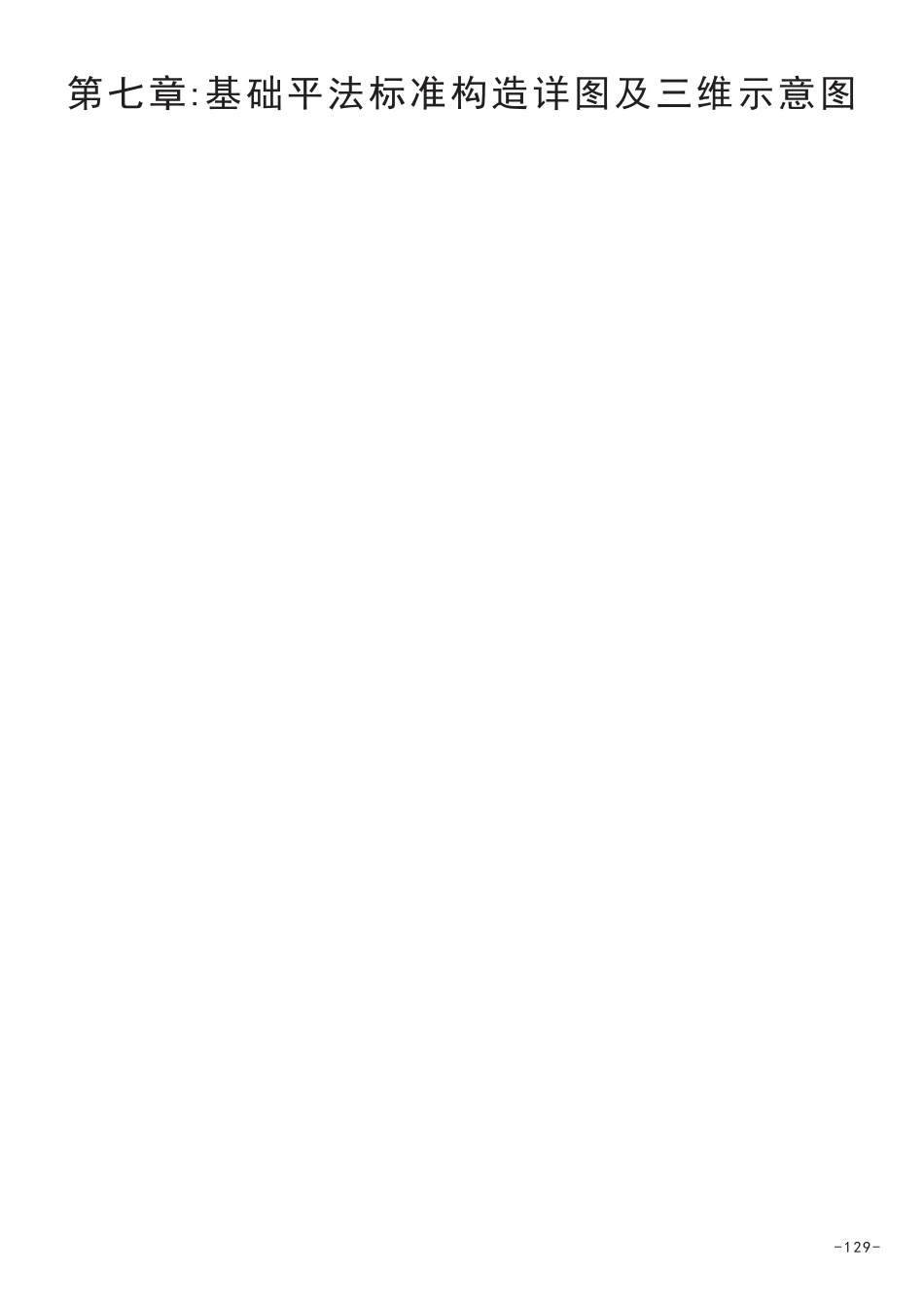 17年最新版16三维图集第七章基础.pdf_第1页