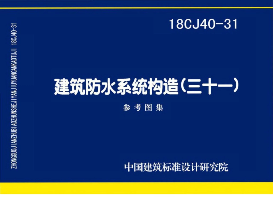 18CJ40-31_建筑防水系统构造_三十一.pdf_第1页