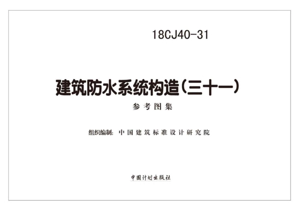 18CJ40-31_建筑防水系统构造_三十一.pdf_第2页