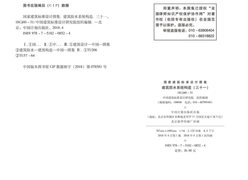 18CJ40-31_建筑防水系统构造_三十一.pdf_第3页