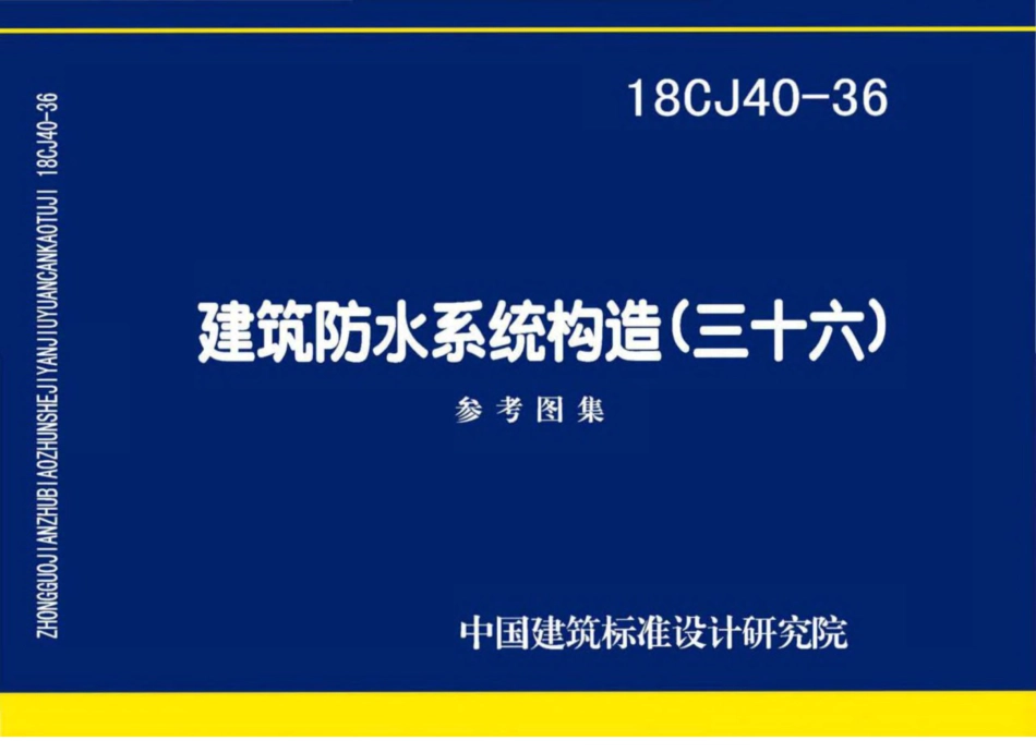 18CJ40-36_建筑防水系统构造_三十六.pdf_第1页