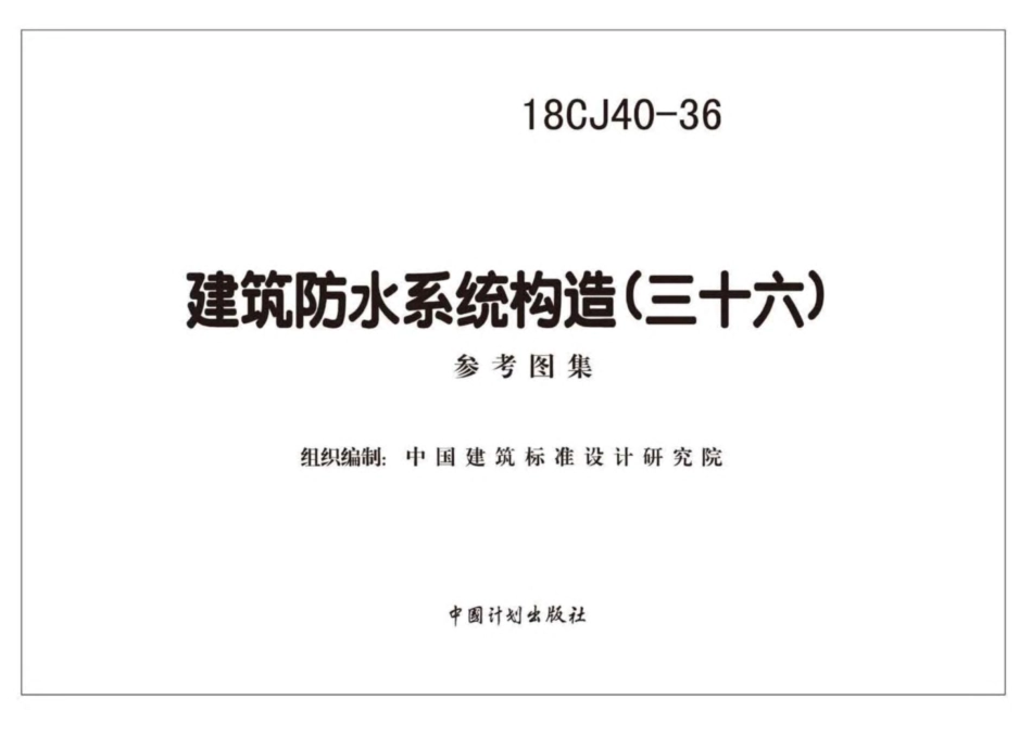 18CJ40-36_建筑防水系统构造_三十六.pdf_第2页
