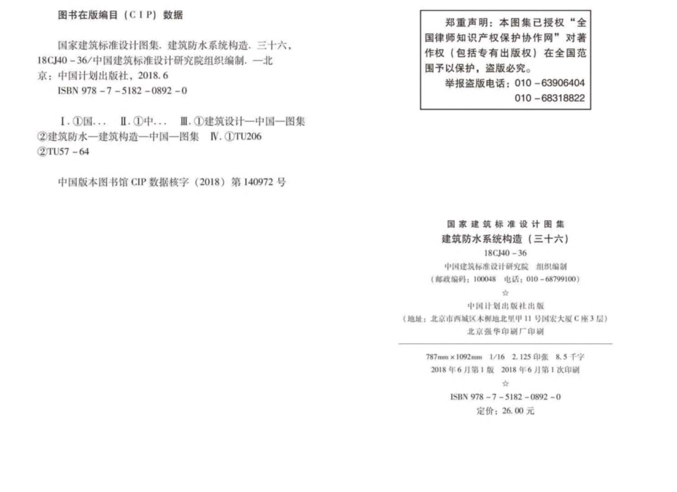 18CJ40-36_建筑防水系统构造_三十六.pdf_第3页