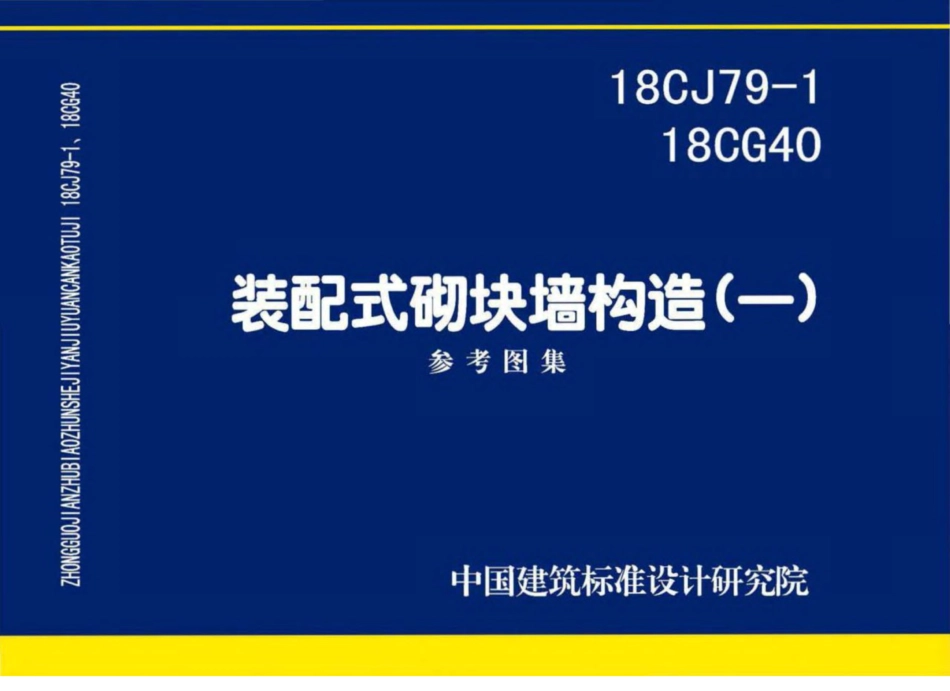 18CJ79_18CG40_装配式砌块墙构造一.pdf_第1页