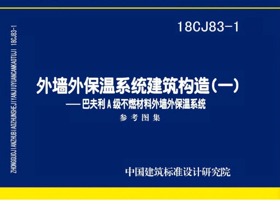 18CJ83-1外墙外保温系统建筑构造㈠--巴夫利A级不燃材料外墙外保温系统.pdf_第1页