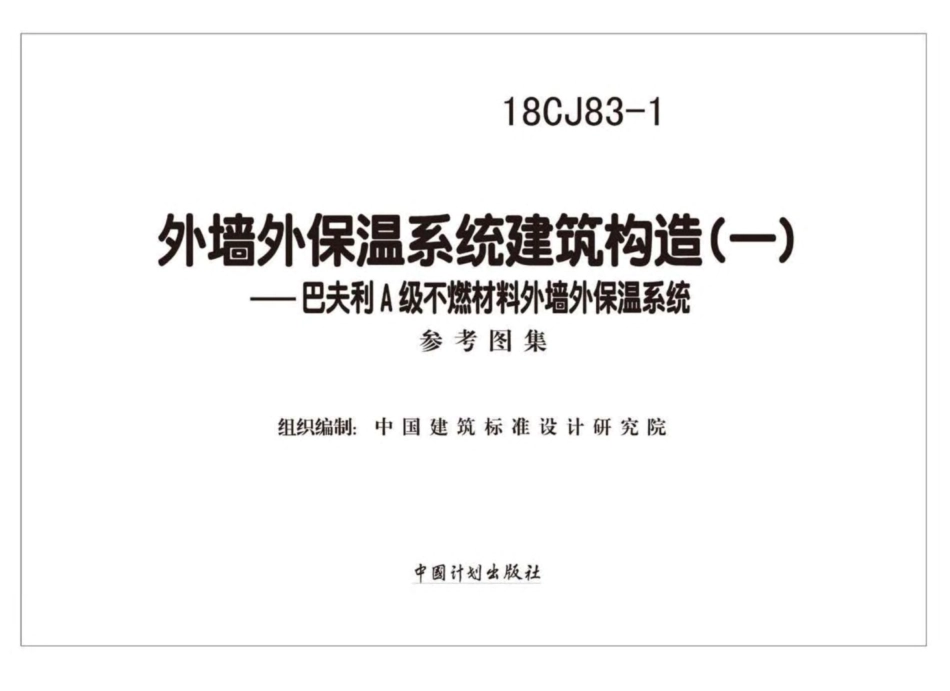 18CJ83-1外墙外保温系统建筑构造㈠--巴夫利A级不燃材料外墙外保温系统.pdf_第2页
